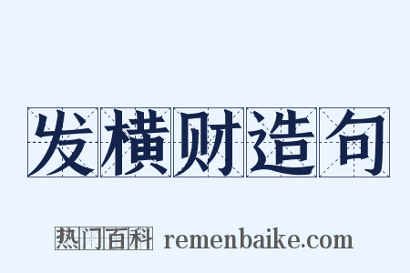 发横财造句是什么意思的图片